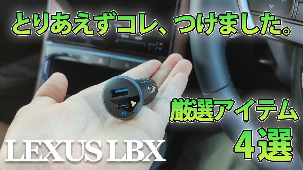 【厳選アイテム】レクサスLBXにコレつけました。後付けアクセサリー4選＆使用レビュー！｜Useful 4 items for LEXUS LBX with reviews