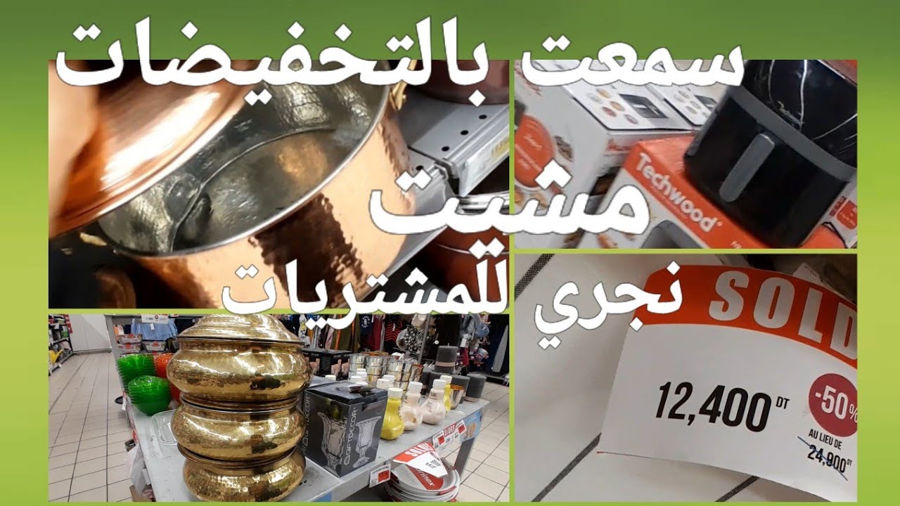 سمعت بالتخفيضات مشيت نجري للمشتريات صاحبتي تحب احسن كاليتي و سهولة الشراء ما يهمش السوم