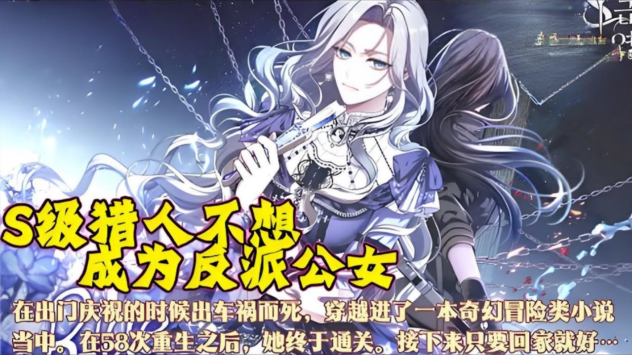 最新更新《S级猎人不想成为反派公女》第1至206集她穿越到了自己读过的魔幻猎头文中。唯一可以为伊英指明回家路的就是&lsquo;系统&rsquo;。她重生了数十次，也逐渐壮大了自己的力量。她和原作中的圣座们缔结契约#西西漫解