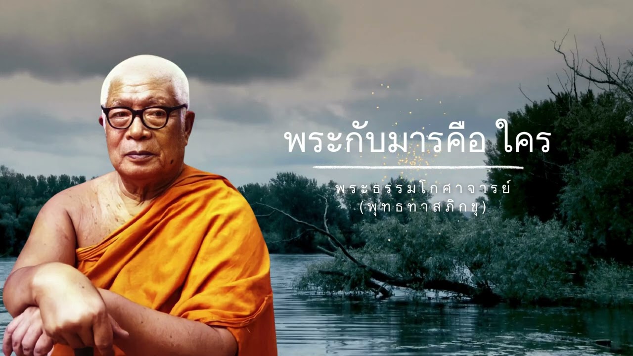 พระกับมาร คือ ใคร 🙏พุทธทาสภิกขุ 🙏