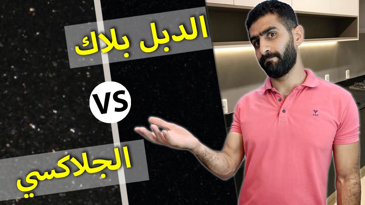 💰 الجرانيت الاسود جلاكسي و الجرانيت الدبل بلاك الفرق بينهما  💰  بالاسعار