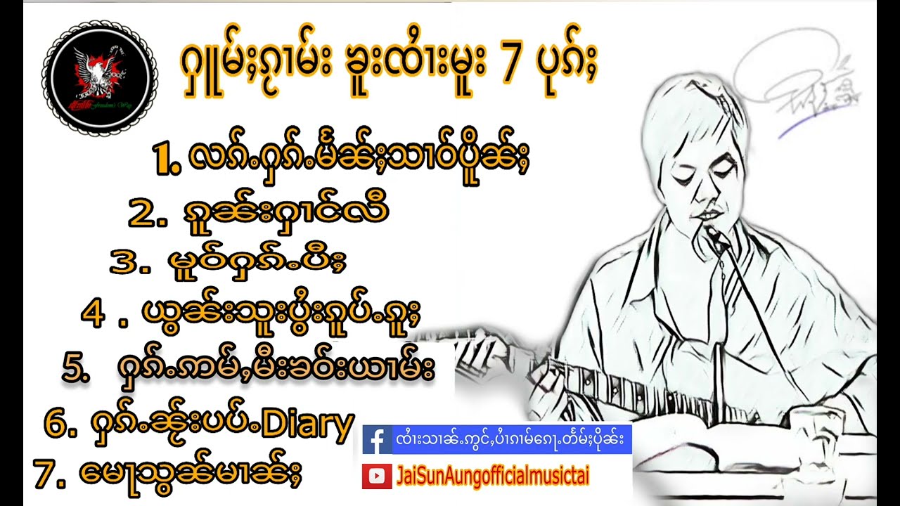 ၶေႃႈၶိုၵ်ႉၶႅမ်ႉ ၶူးၸႆၢးမူး ( 7 ) ပုၵ်ႈ @Jai SunAung Official  Music Tai