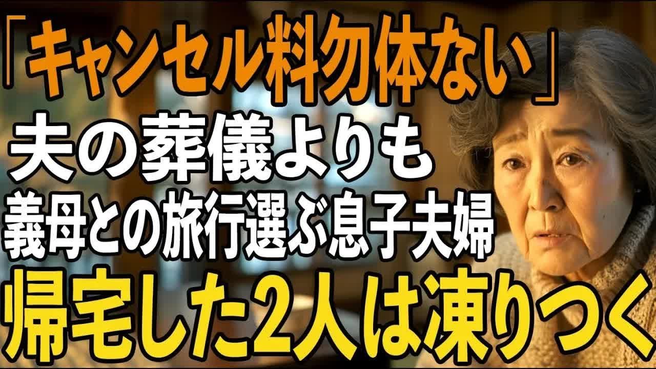 「キャンセル料勿体ないから」夫の葬式より義母の還暦旅行を優先した息子夫婦→3日後、旅行から帰宅した息子夫婦たちは凍りついた【シニアライフ】【60代以上の方へ】