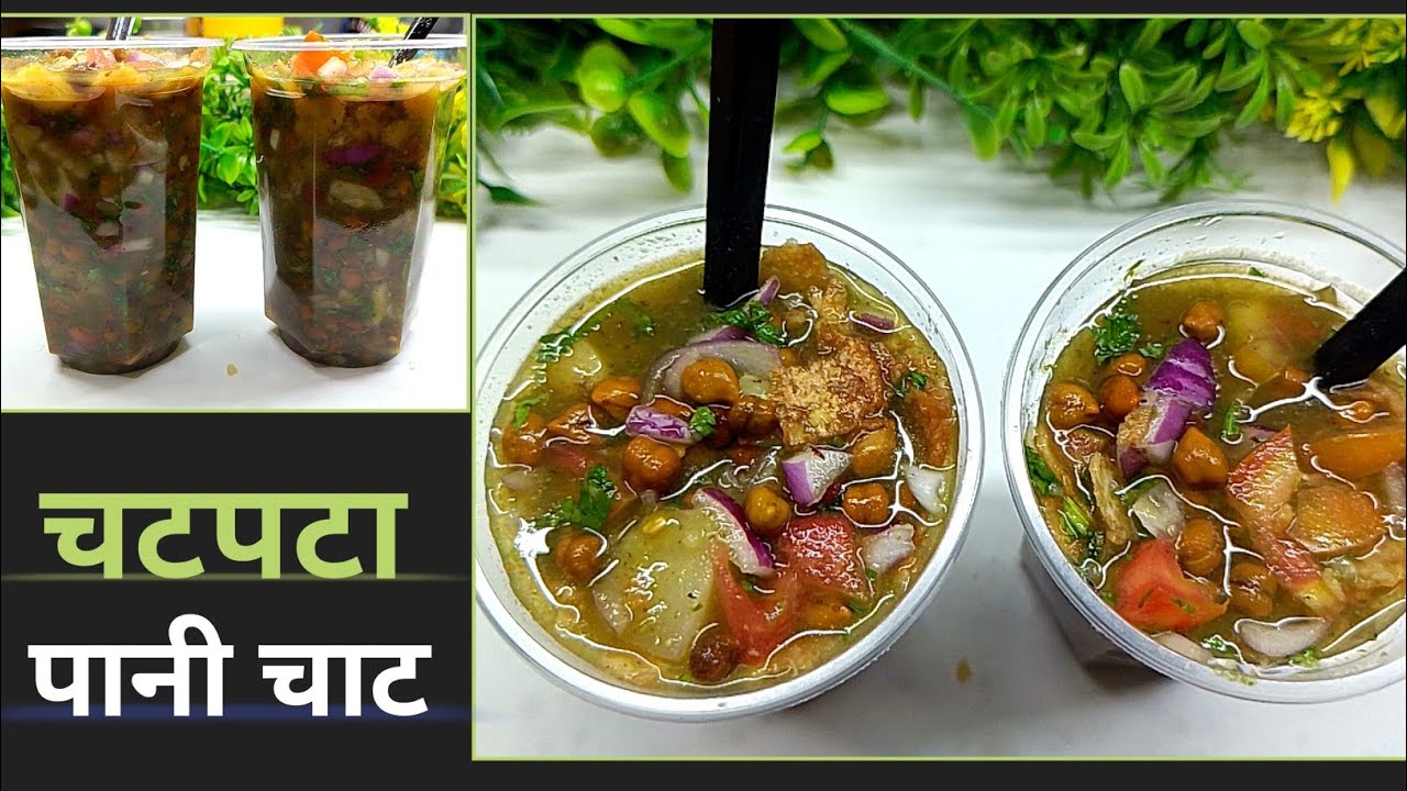 खाते-खाते पिए या पीते-पीते खाएं चने से ये ठंडे ठंडे गोलगप्पे पानी वाले चना चाट/Special Street Recipe