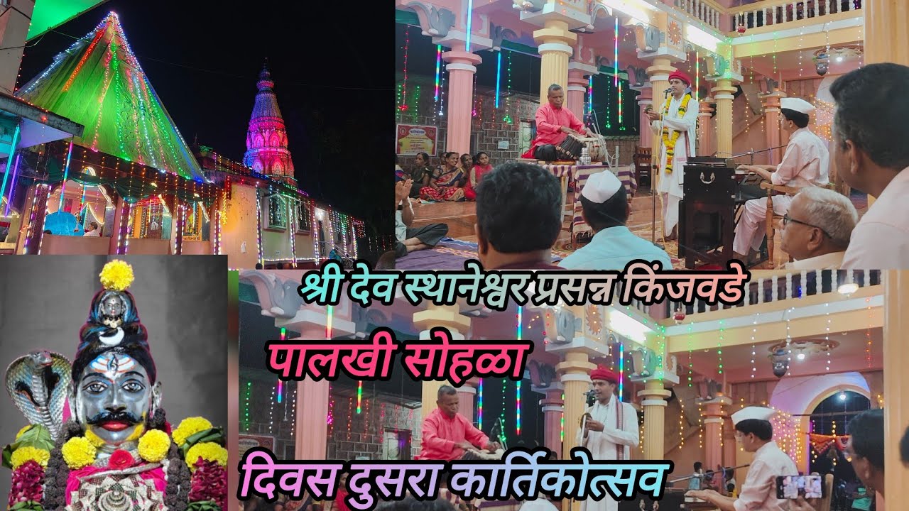 दिवस दुसरा कार्तिकोत्सव २०२५ श्री स्थानेश्वर प्रसन्न पालखी सोहळा #viral #पालखी #kokan #explore #arti