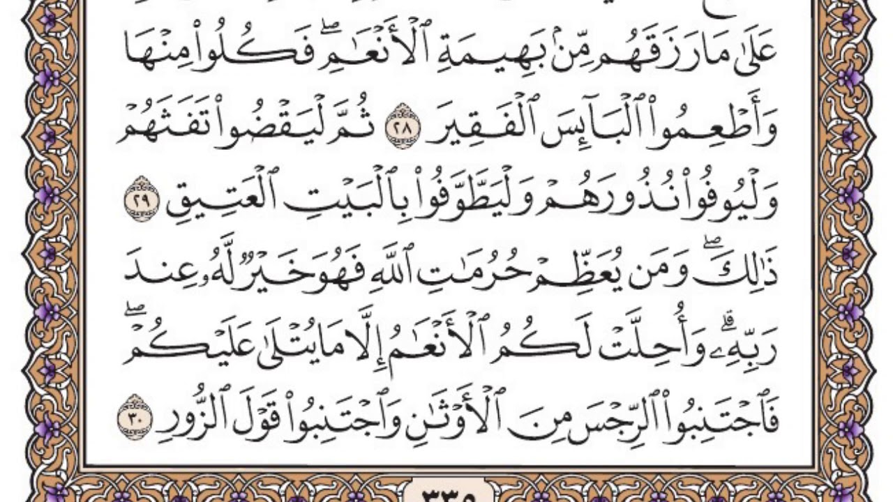 سورة الحج مكتوبة / فضيلة الشيخ مشاري العفاسي