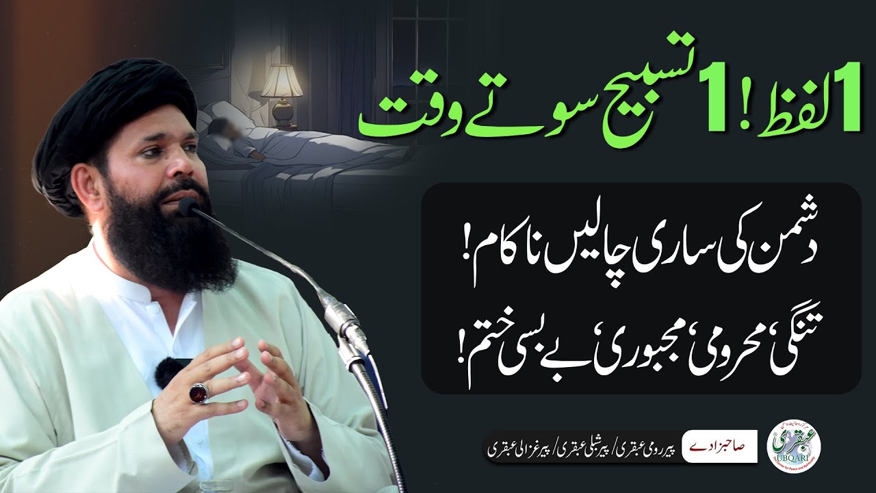 1 Lafz 1 Tasbeeh Sote Waqat | Dushmani, Tangdasti, Majboori, Bebasi Khatam | Sheikh ul Wazaif
