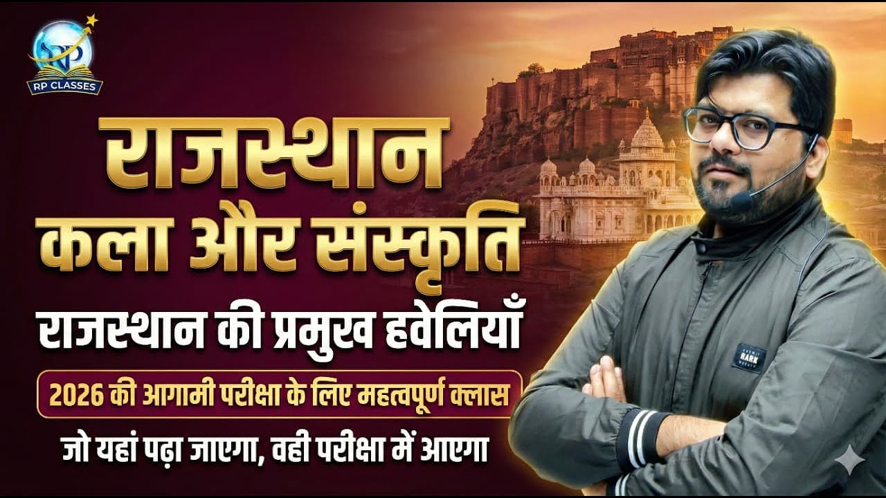 राजस्थान की प्रसिद्ध हवेलियाँ  परीक्षाओं RAS, REET, RPSC, RSSB, 1st GRADE के लिए महत्वपूर्ण #viral