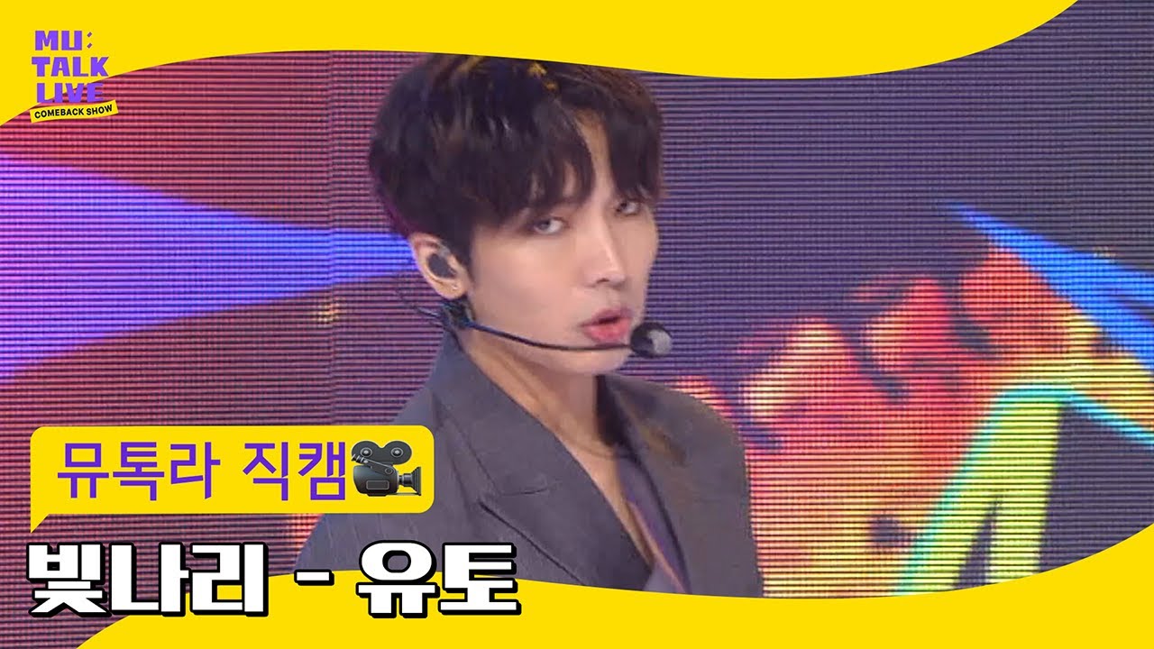 [뮤톡라 직캠] 펜타곤(PENTAGON) - 유토 직캠 '빛나리 (Shine)' (YUTO FanCam) [컴백쇼 뮤톡라이브]