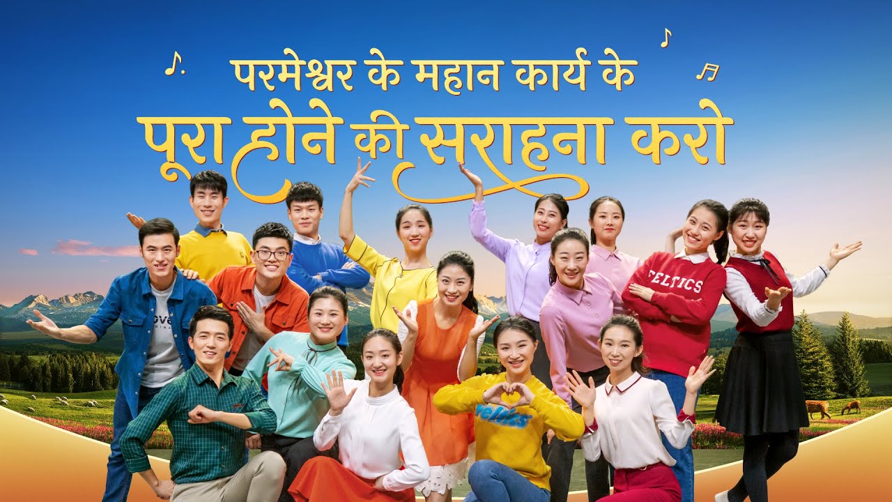Hindi Christian Song | परमेश्वर के महान कार्य के पूरा होने की सराहना करो | Christian Dance