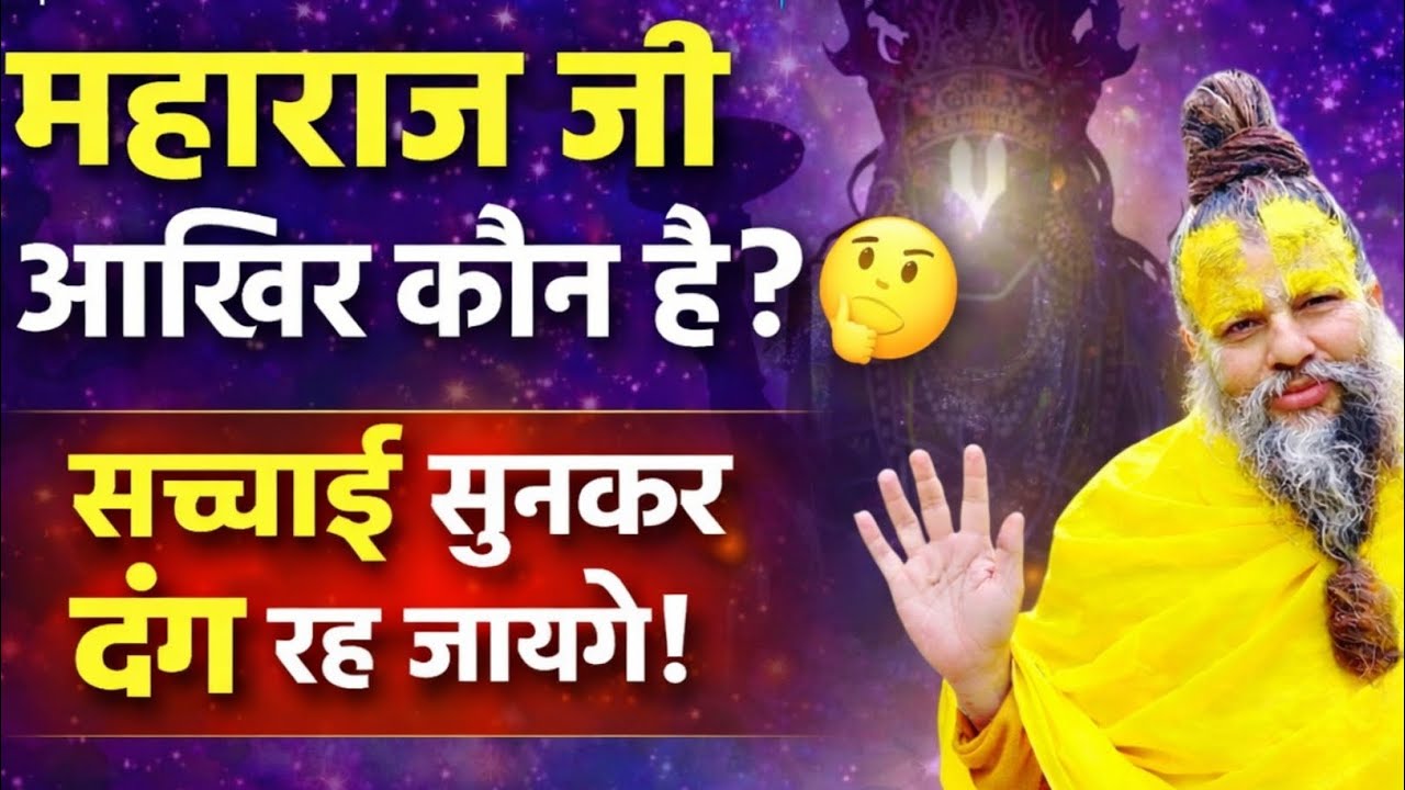 क्या आपने कभी सोचा है कि महाराज जी आखिर कौन हैं?Premanand Ji Maharaj !! ।वीडियो को अंत तक जरूर देखें