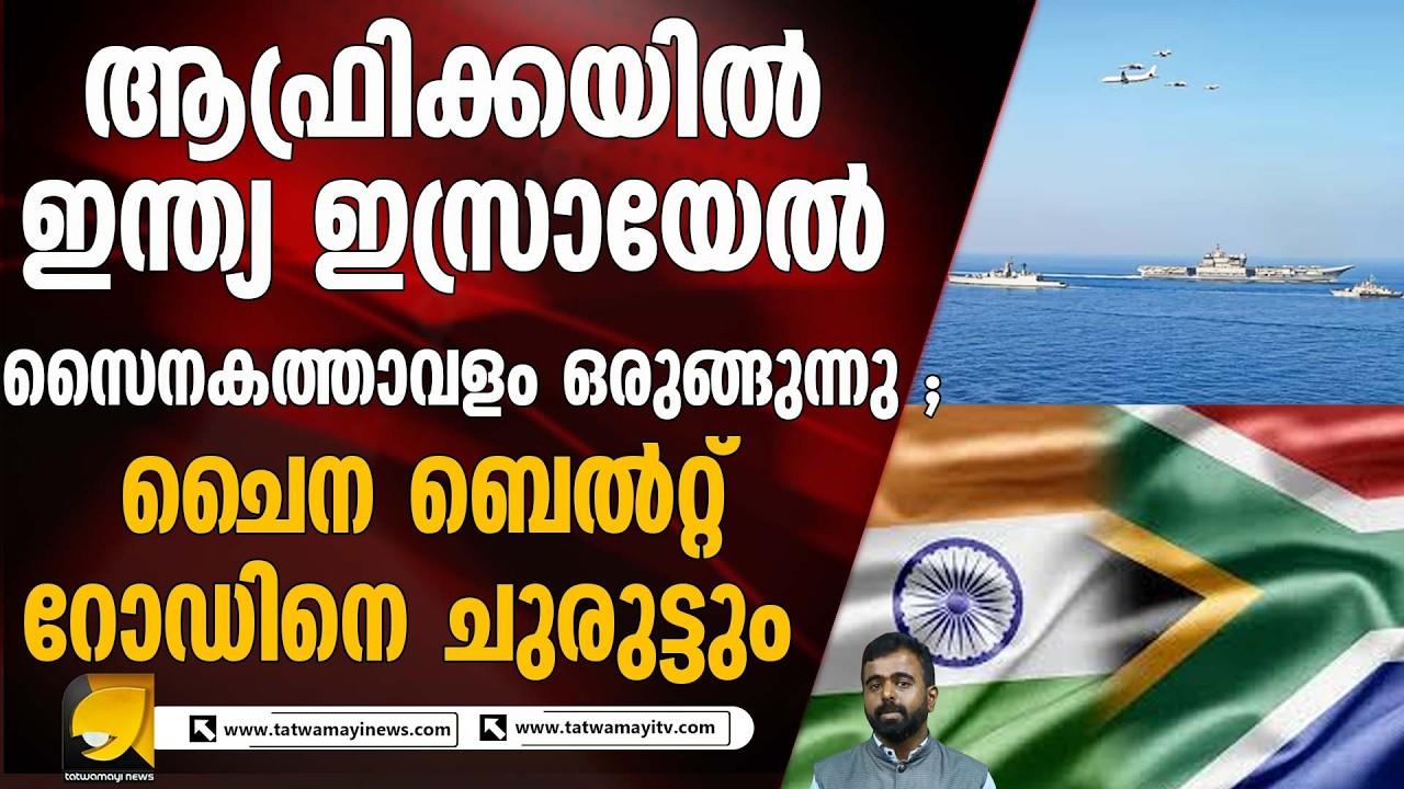 ആഫ്രിക്കൻ സമുദ്ര മേഖലയിലെ  ഇന്ത്യൻ മഹാസാഗർ നീക്കം: ചൈനയ്ക്ക് വെല്ലുവിളിയോ പുതിയ ശക്തിസമവാക്യമോ?