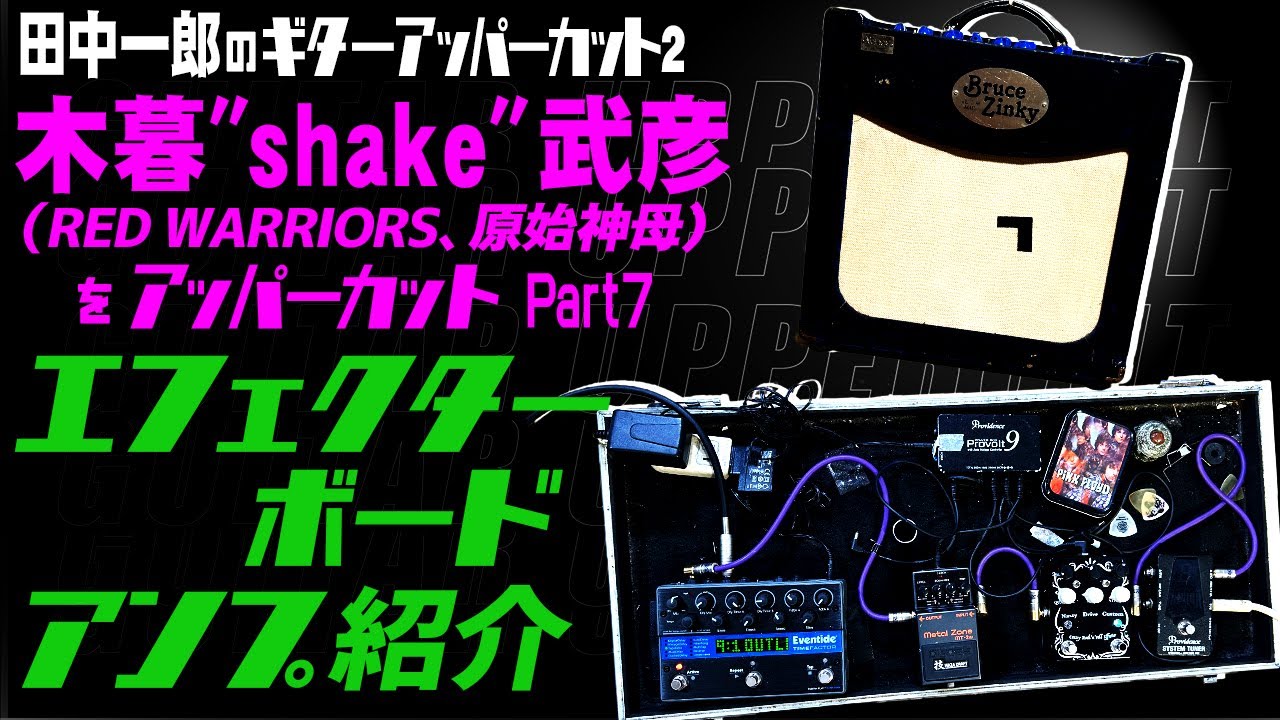 田中一郎のギターアッパーカット2。日本を代表するギタリスト『木暮”shake”武彦（RED WARRIORS、原始神母）をアッパーカット！』Part7。エフェクターボード、アンプ紹介、セッション！