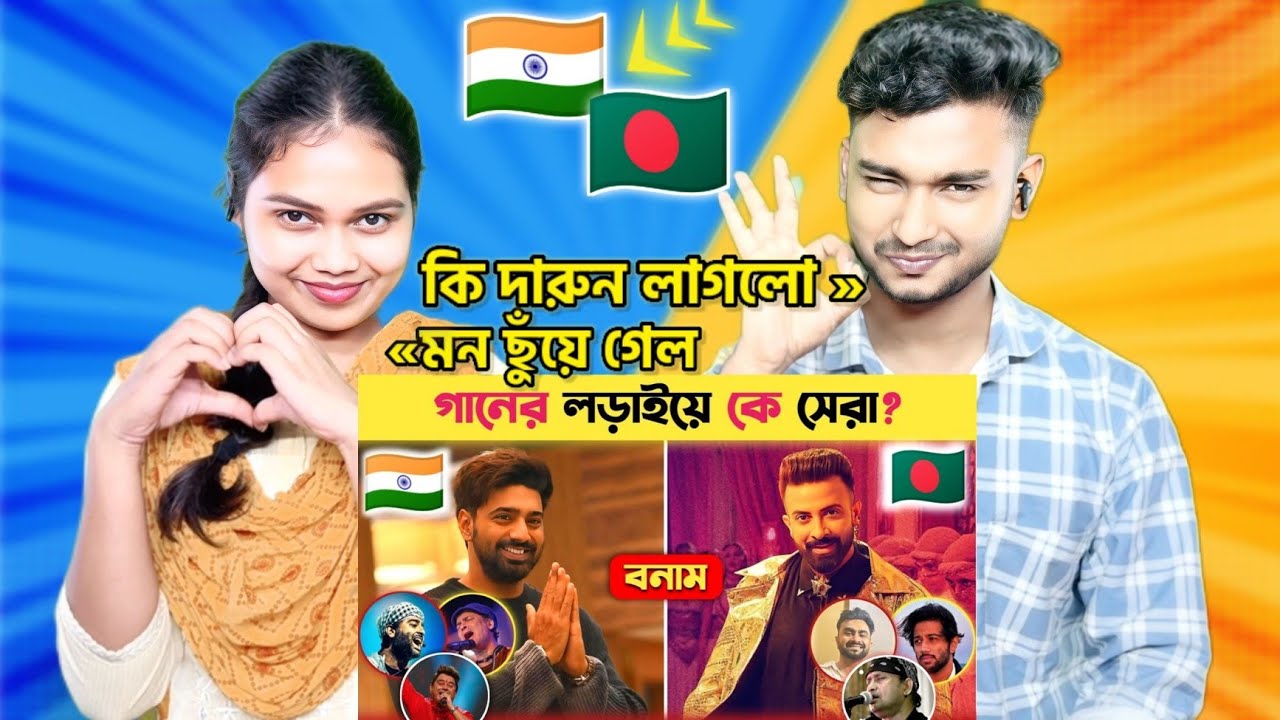 Indian Reaction On | গানের লড়াইয়ে কে সেরা | Shakib Khan Vs Dev Song | Zubeen Garg | Arijit Singh