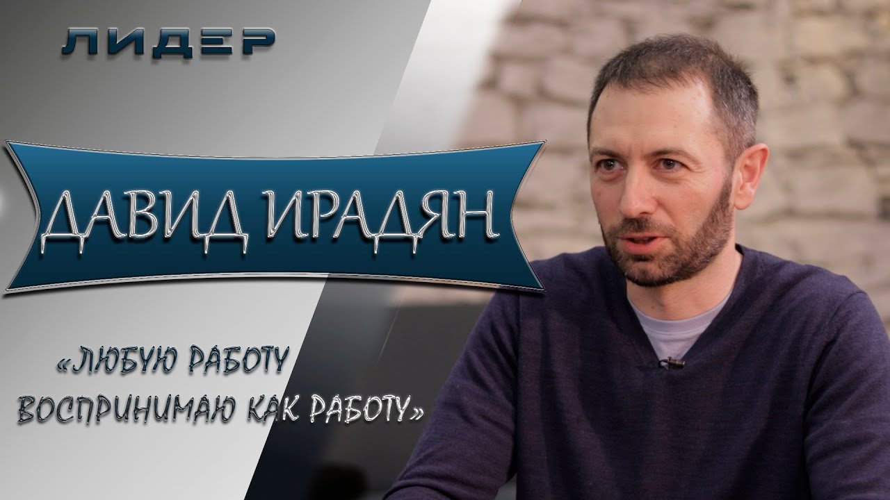 ЛИДЕР с Давидом Ирадян, экс- министром экономики.