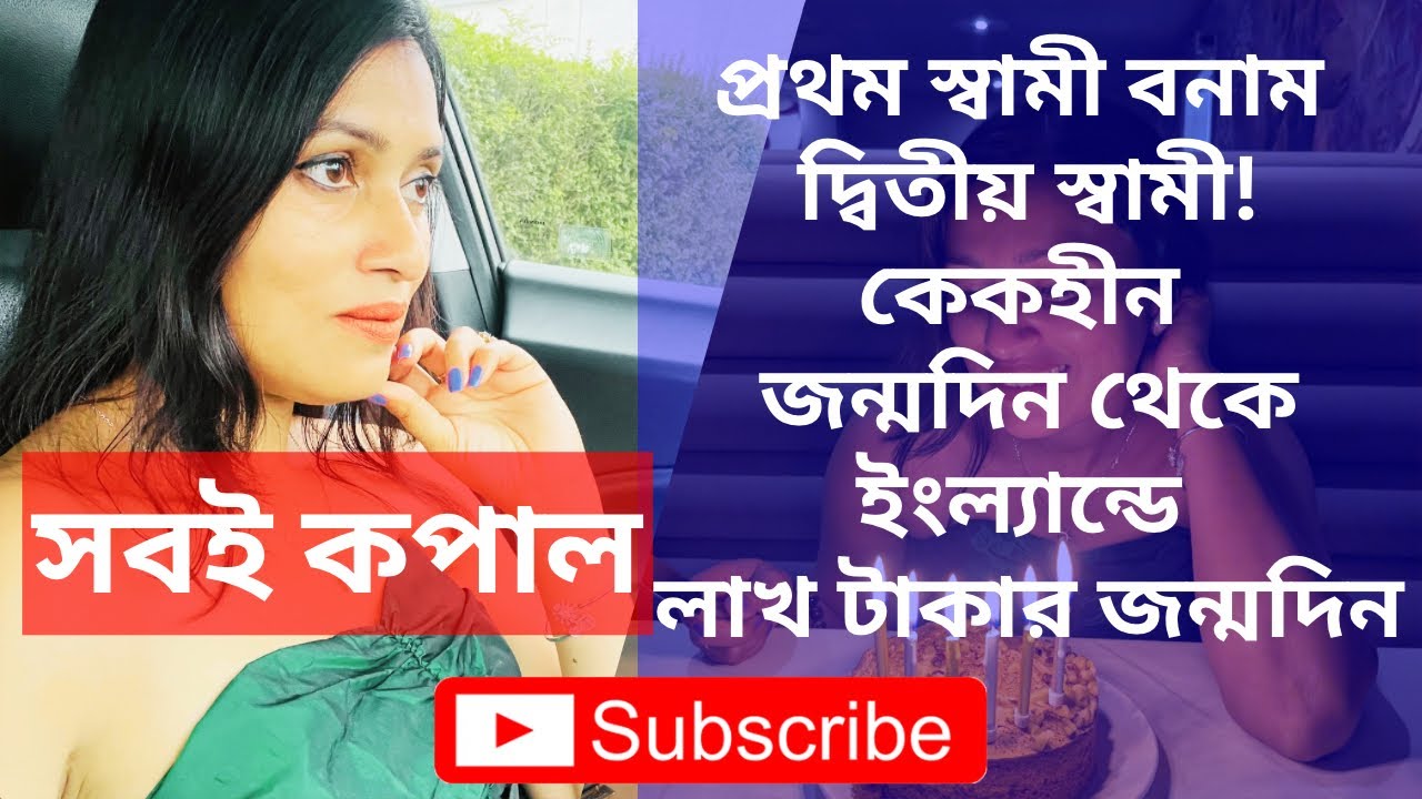 প্রথম স্বামীর সাথে কেকহীন জন্মদিন থেকে ইংল্যান্ডে দ্বিতীয় স্বামীর সাথে ইংল্যান্ডে লাখ টাকার জন্মদিন