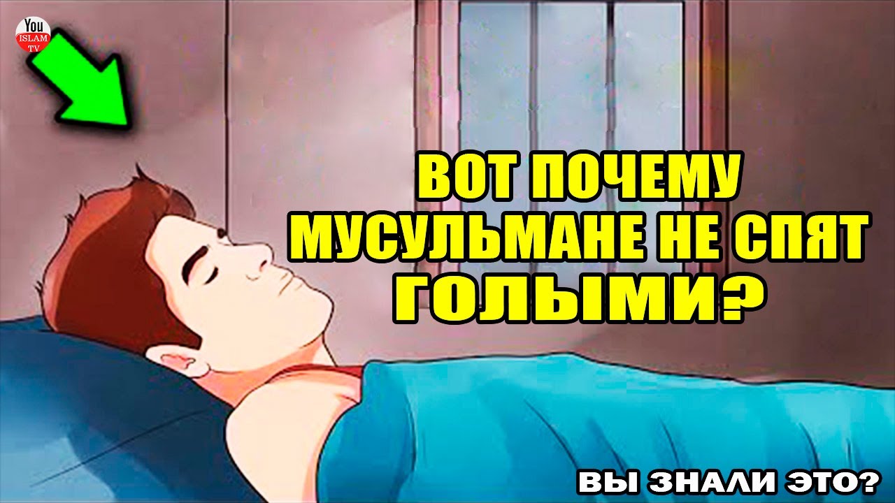 ЭТО НУЖНО ЗНАТЬ ТОМУ КТО ЛЮБИТ СПАТЬ ГОЛЫМ! ПО ЭТОЙ ПРИЧИНЕ МУСУЛЬМАНЕ НЕ СПЯТ ГОЛЫМИ?