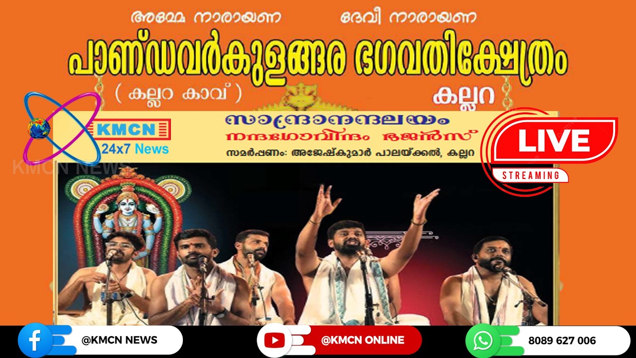 നന്ദഗോവിന്ദം ഭജൻസ്...