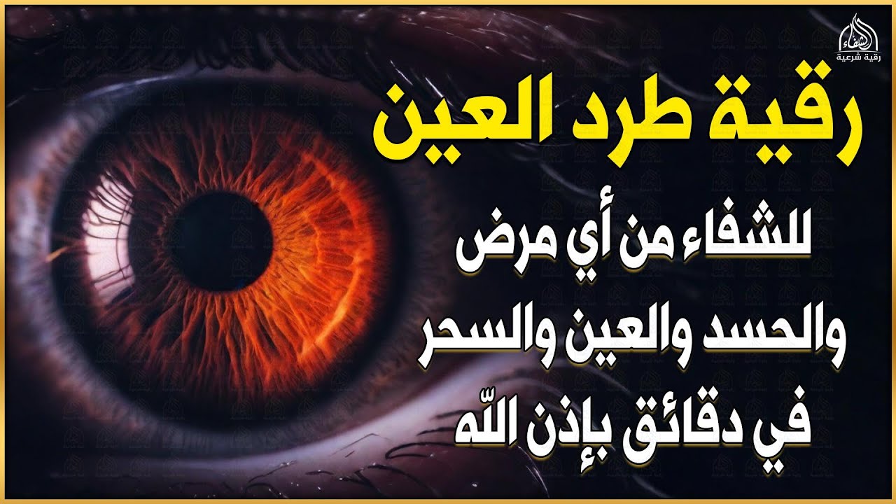 أقوى رقية شرعية مكتوبة لعلاج السحر والمس والحسد والعين وجلب الراحة والرزق وحماية البيت والأولاد