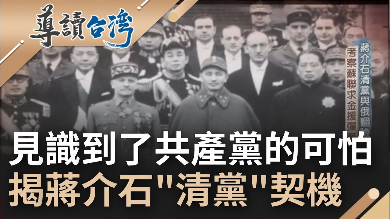 國共合作之後...蔣介石赴蘇俄學習! 發現了共產主義的