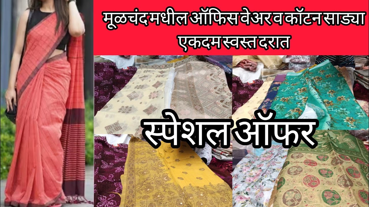 मूळचंद मधील ऑफिस वेअर व कॉटन साड्या एकदम स्वस्त दारात#Moolchand#cotton saree