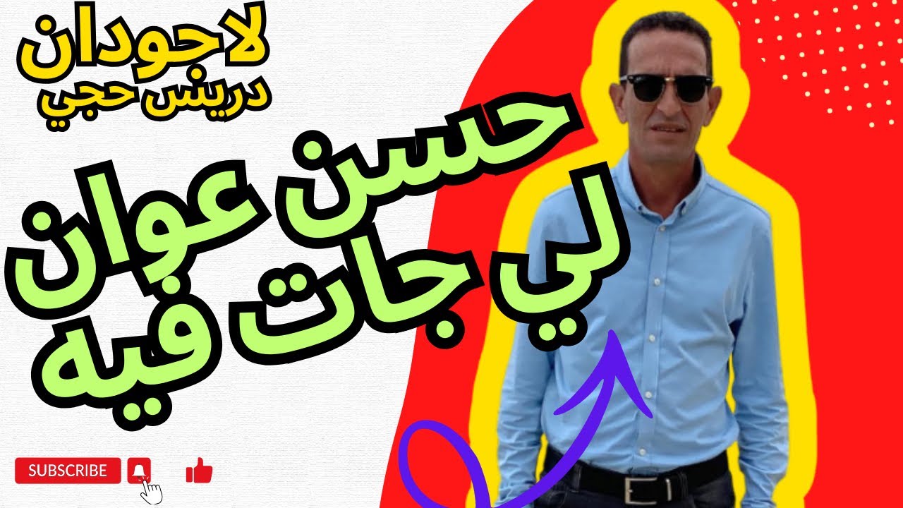 جريمة و قصة ليلة الاحد لاجودان دريس حجي الجدرمي