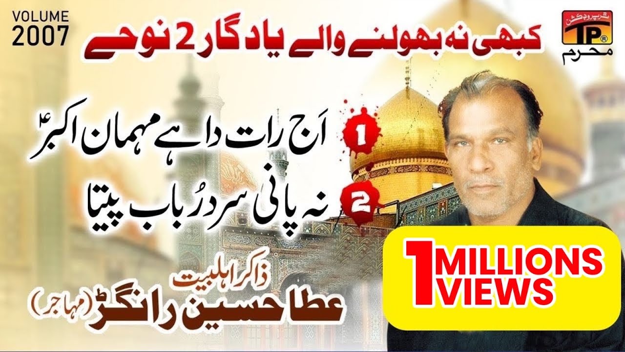Aj Raat Da Hay Mehman Akbar, Na Pani Sard | Zakir Atta Hussain Ranger (Muhajir) | 2007 | TP Moharram