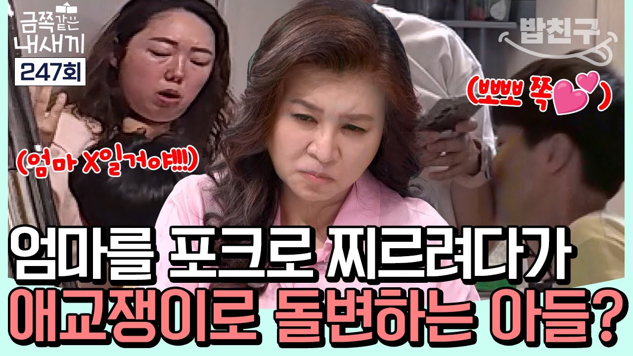 [#밥친구] 엄마만 공격하는 '충동성 MAX 초3' 아들... 그런데 'ADHD'는 아니라고요?😱 | 금쪽같은 내새끼 247회