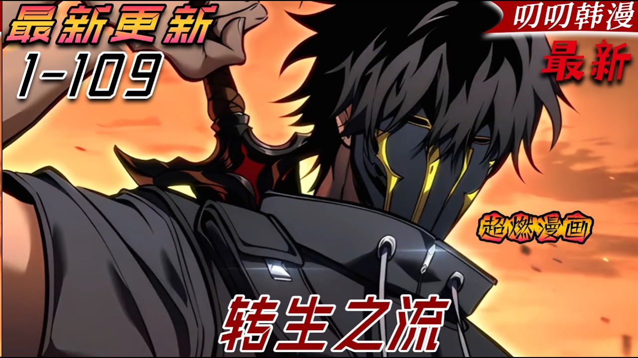 叨叨韩漫💖💖【最新更新】《转生之流》只是不經意間釋放了一縷殺意，竟將號稱不敗神話的深淵巨龍直接嚇跑！#漫画解说 #漫画 #叨叨#战斗 #热血 #叨叨叨