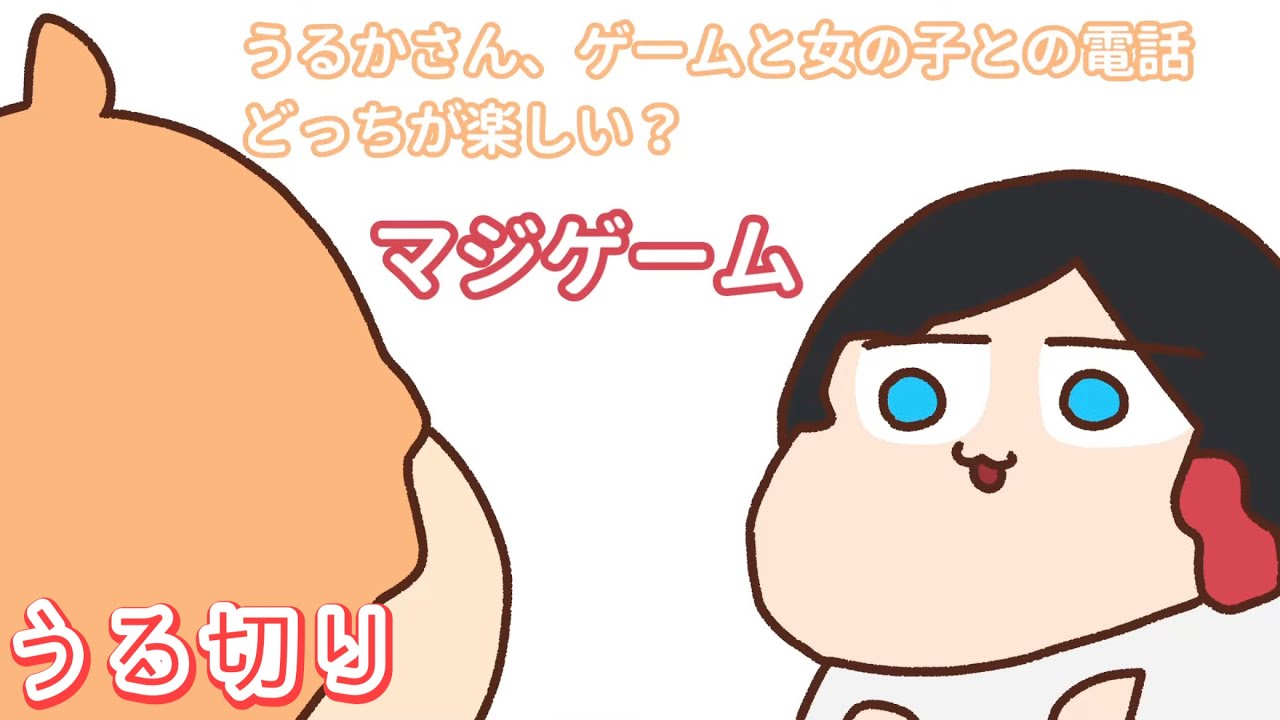 【うる切り】恋愛の真逆をいくうるか【うるか＆渋谷ハル＆あれる】