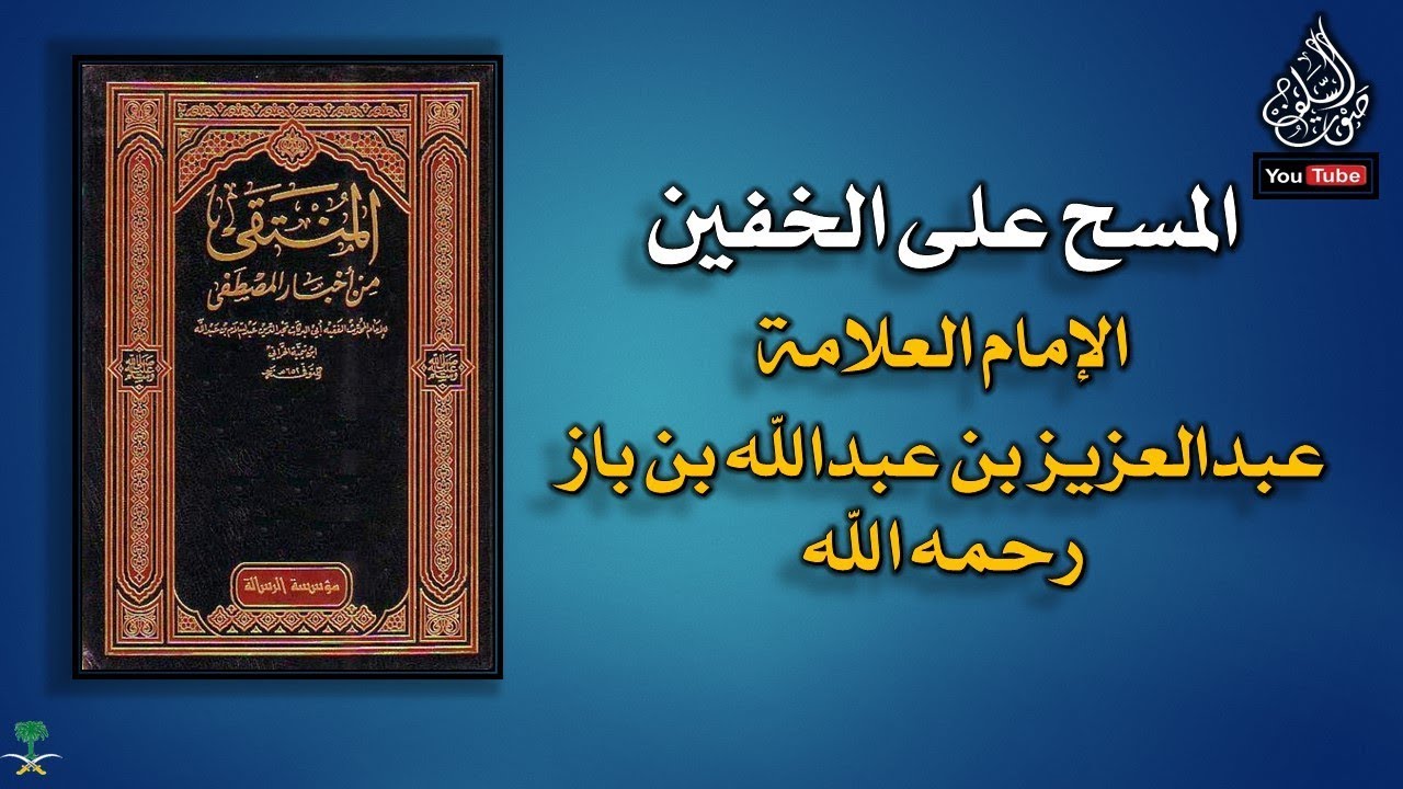 أحكام المسح على الخفين للإمام عبدالعزيز بن عبدالله بن باز  رحمه الله