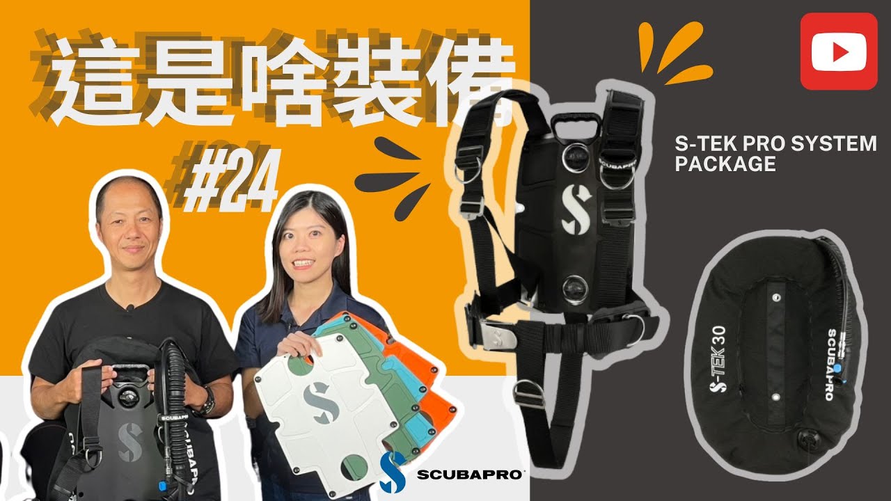 【這是啥裝備#24】休閒、技潛雙棲發展！只需一套便可滿足你探索未知的渴望 SCUBAPRO S-TEK BCD