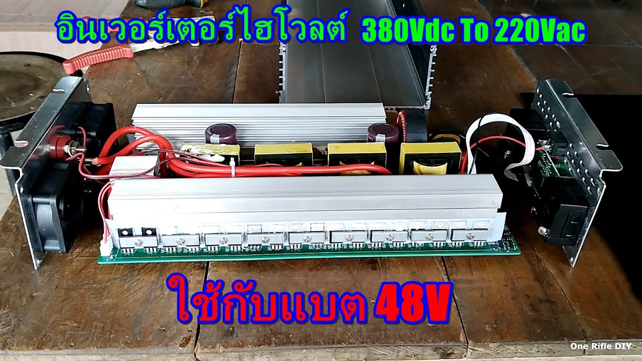 อินเวอร์เตอร์ไฮโวลท์ 380Vdc To 220Vac รันจากแบต 48V To 220Vac ทำยังไงมาดูกัน