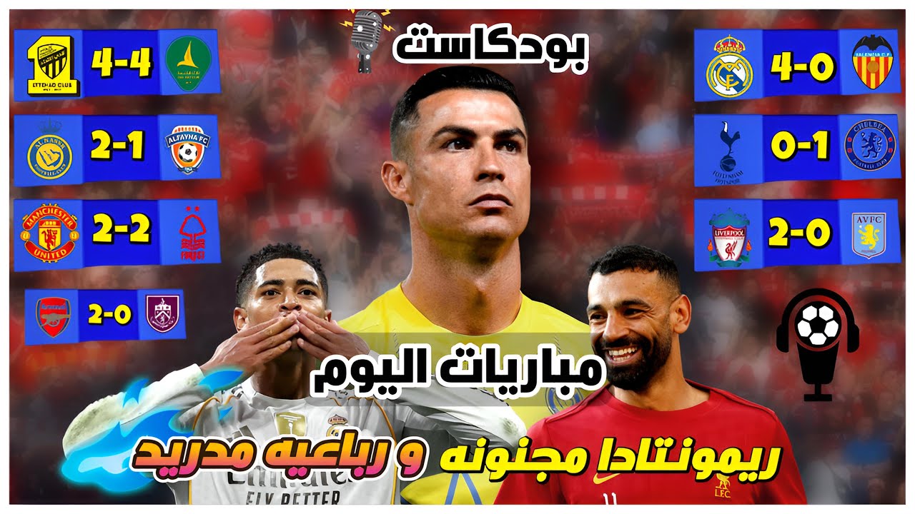 ريال مدريد يحسمها برباعية وكريستيانو يتألق وصلاح يعود. والاتحاد يصنع ريمونتادا خرافية أمام الخليج!🔥⚽