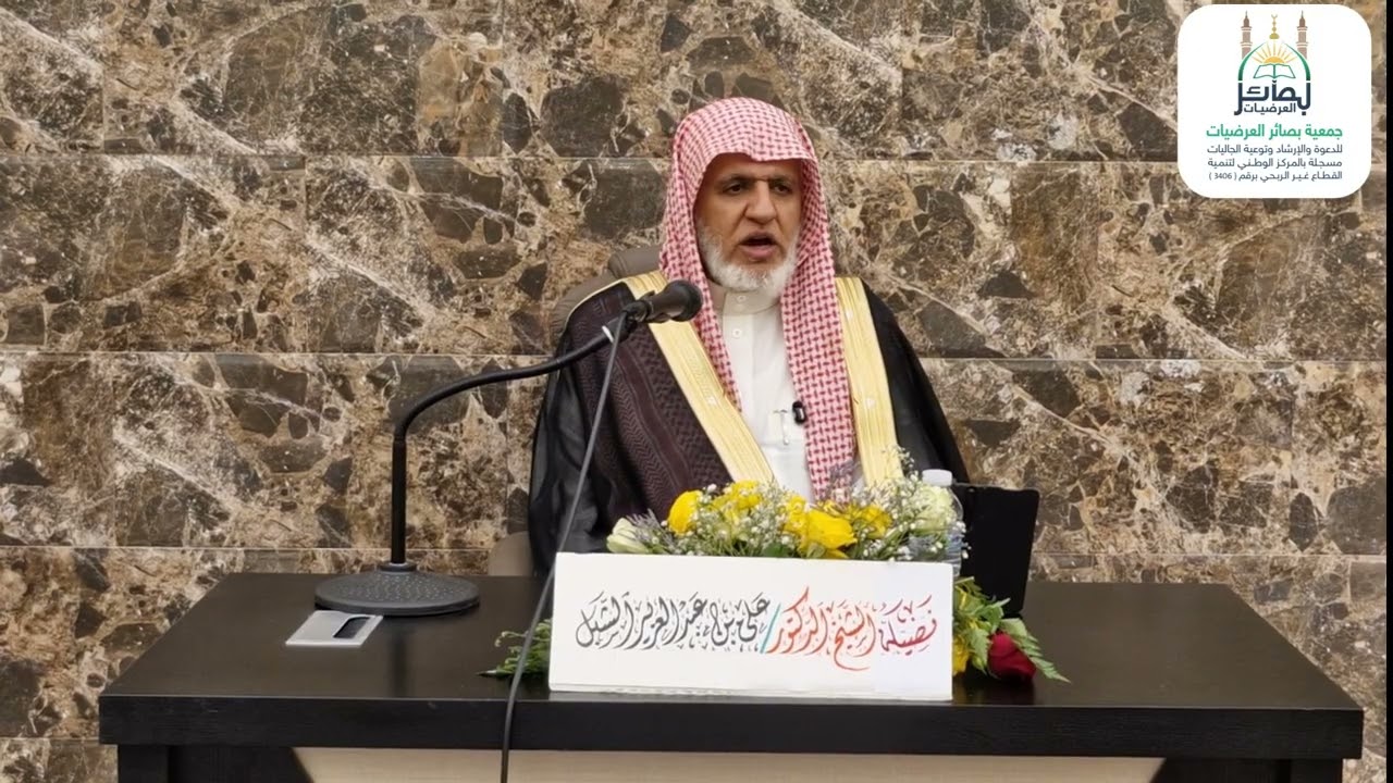 محاضرة الشيخ/أ.د. علي بن عبد العزيز الشبل . بعنوان: خطورة اللسان في زمن الفتن. بجامع العريني