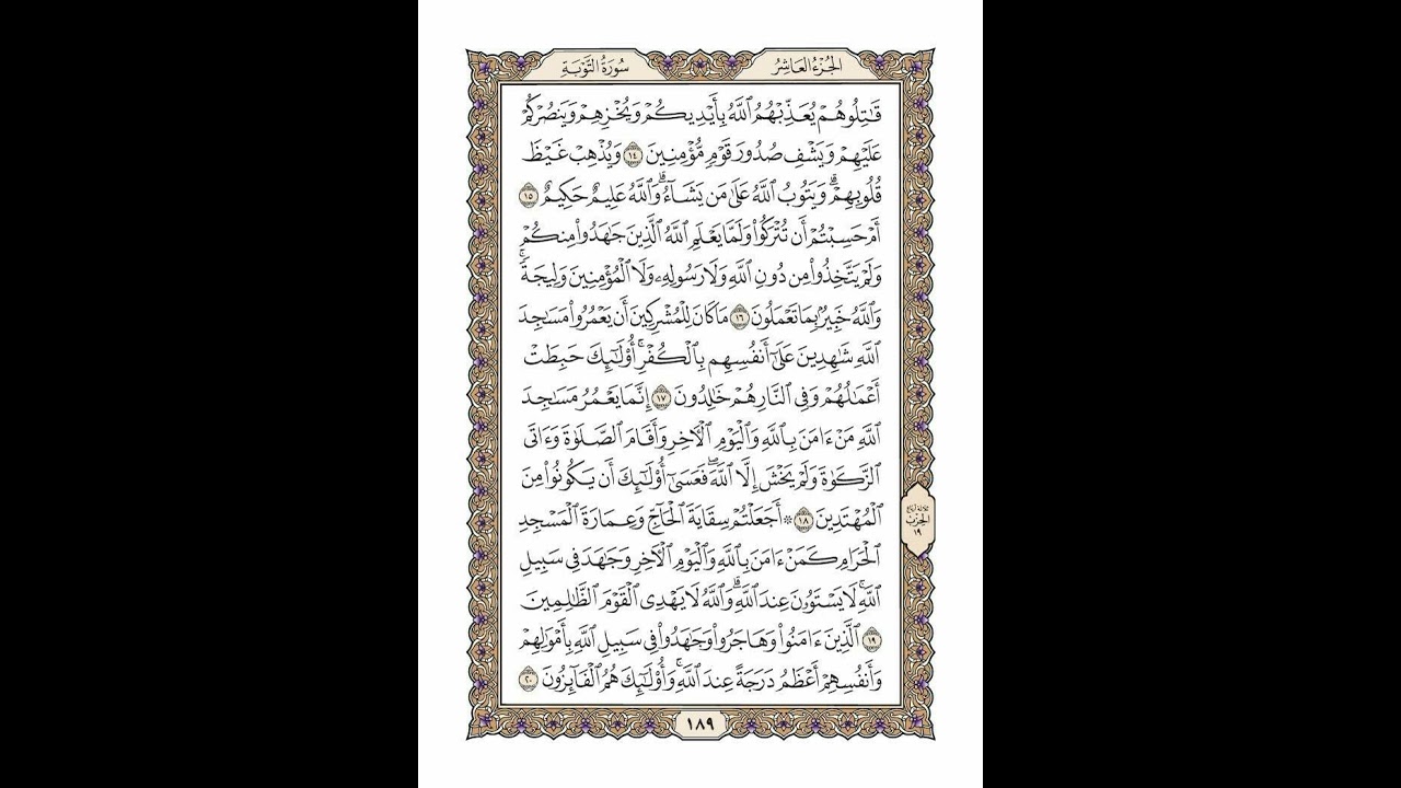 الوجه 189 من القرآن مكرر ١٠ مرات مع الآيات | سورة التوبة | الشيخ خليفة الطنيجي
