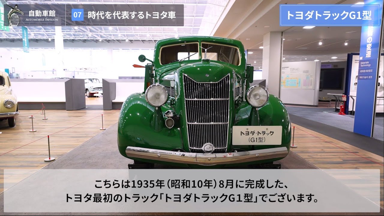 [7/15]時代を代表するトヨタ車 ー 国産技術の確立 《トヨタ産業技術記念館 バーチャルガイドツアー：自動車館》