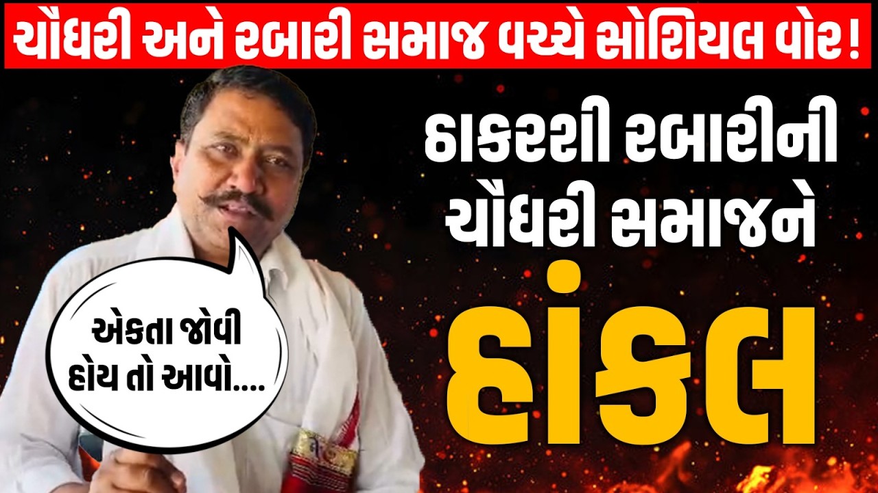 Chaudhary અને Rabari સમાજ વચ્ચે સોશિયલ મીડિયા વોર! Thakarashi Rabari ની ચૌધરી સમાજને હાંકલ