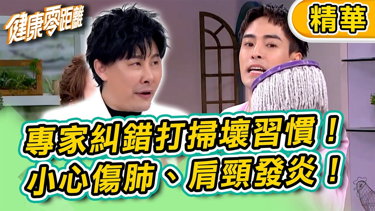 【精華】專家糾錯打掃壞習慣！小心傷肺、肩頸發炎！｜健康零距離