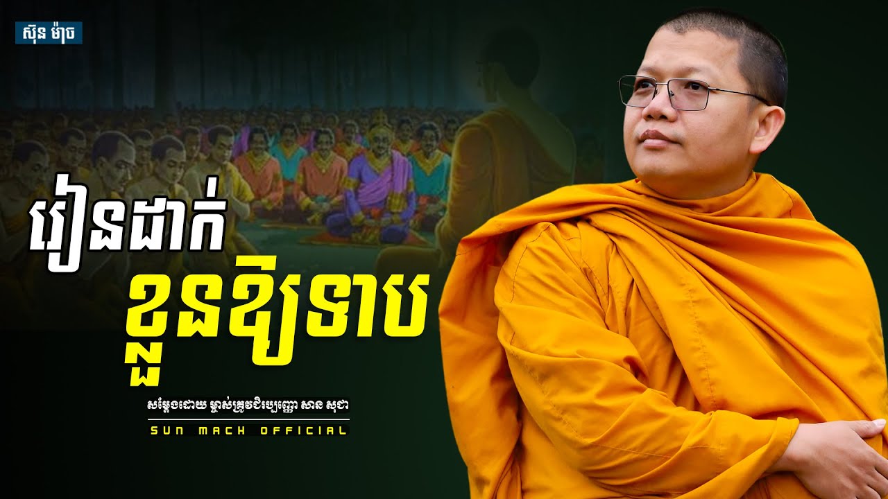 រៀនដាក់ខ្លួនឱ្យទាប, សាន សុជា | san sochea [ Sun Mach official ]