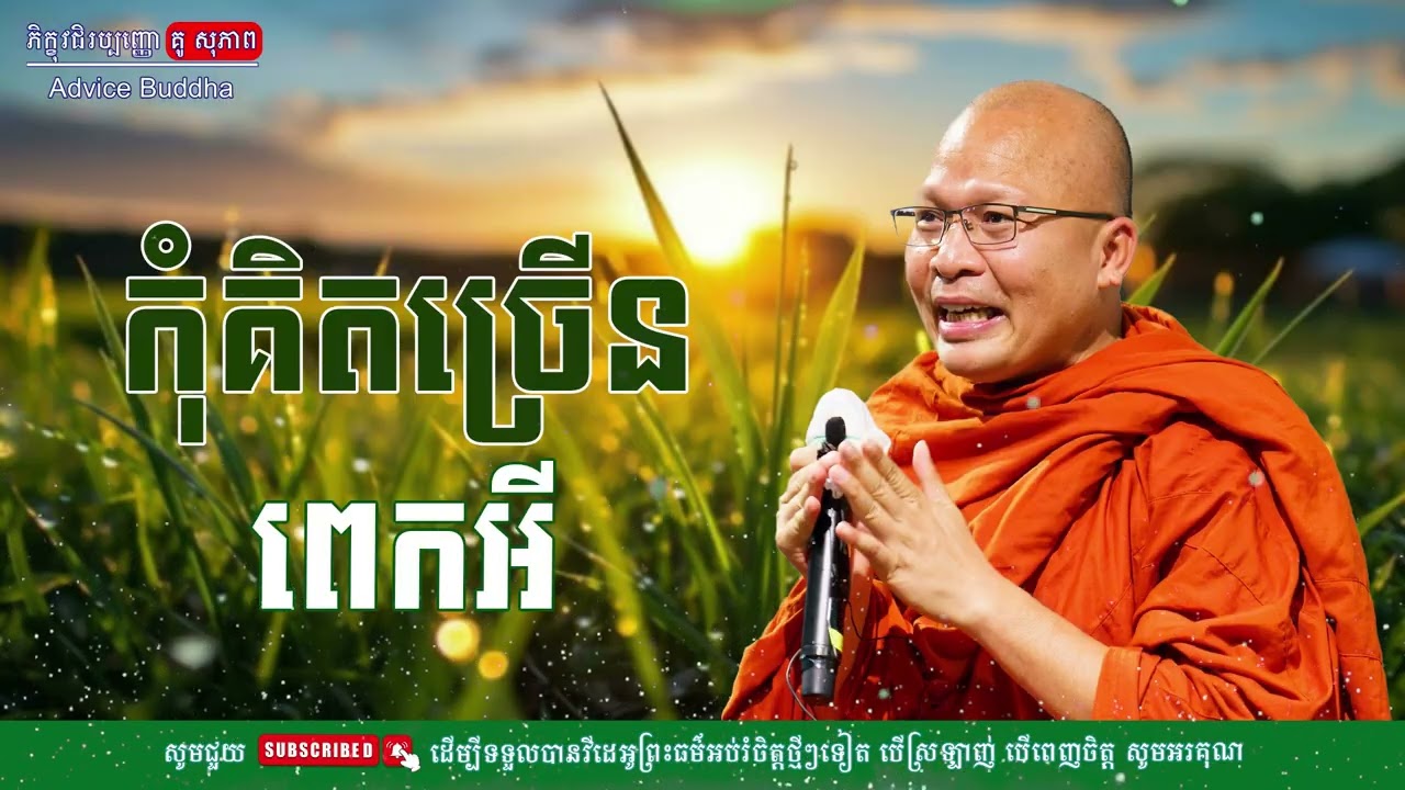 កុំគិតច្រើនពេកអី/លោកម្ចាស់គ្រូ គូ​ សុភាព-Kou Sopheap | Advice Buddha