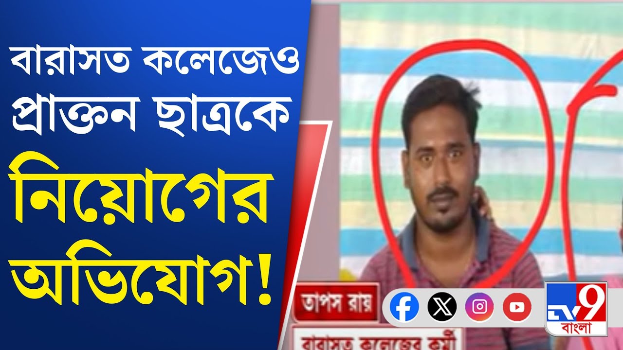 Barasat College News: শিক্ষামন্ত্রী পার্থ চট্টোপাধ্যায়ের হাত ধরে নিয়োগের অভিযোগ