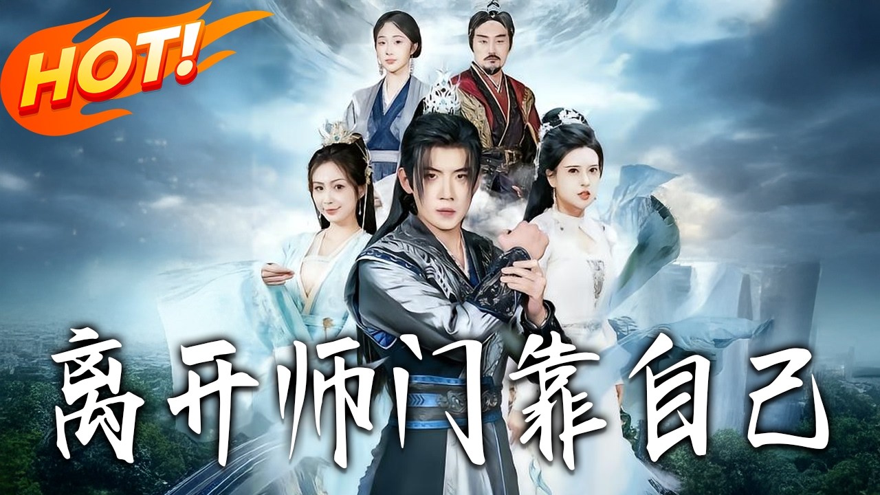《離開師門靠自己》第1~66集【高清完结合集】丨#盛世短剧 #短剧 #都市 #逆袭 #搞笑 #系统 #修仙 #爱情 #甜宠 #drama #穿越 #重生#短劇