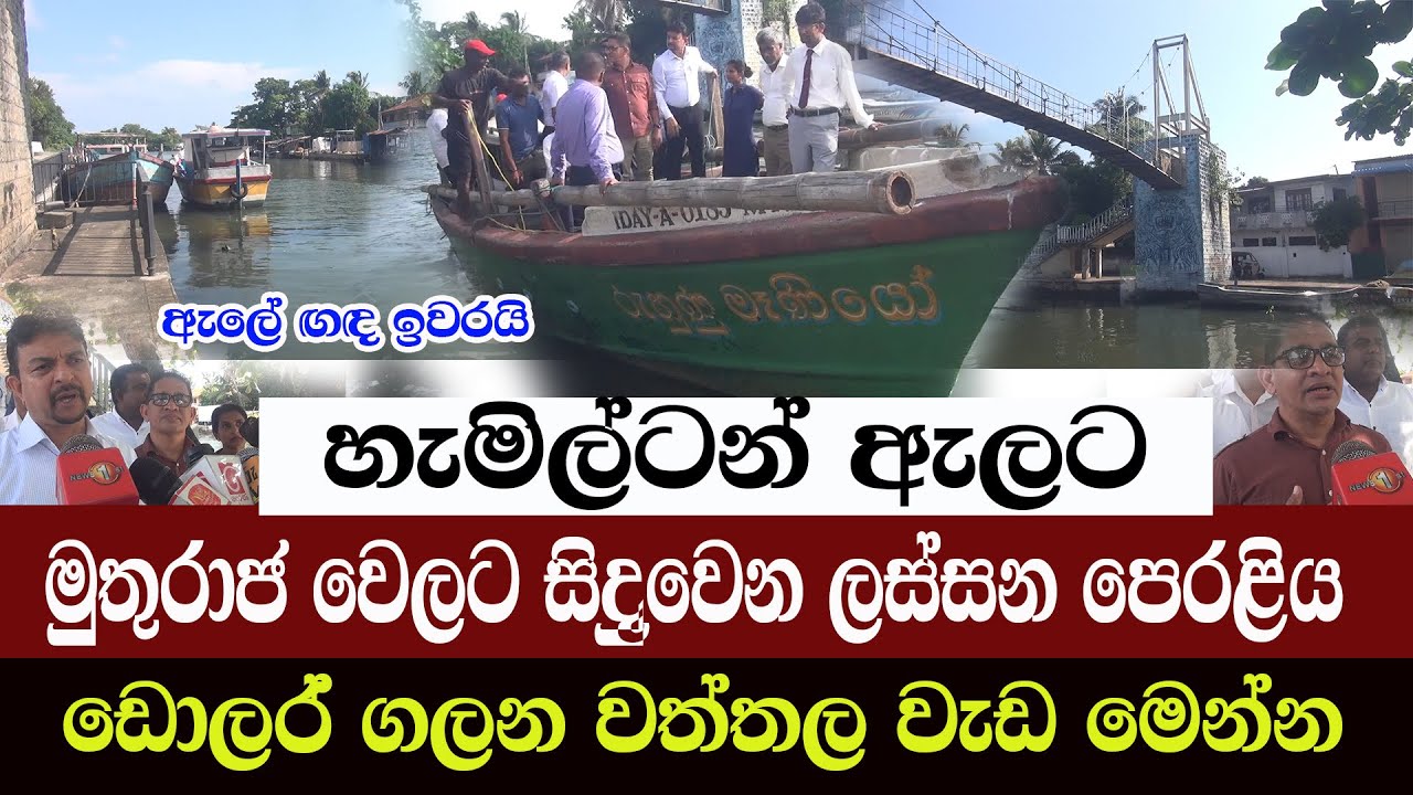 වත්තල මාලිමාවෙි සුපිරි වැඩ/හැමිල්ටන් ඇලට මුතුරාජ වෙලට සිදුවෙන විශ්මිත වෙනස/ සතුටුයි/@ADARATANEWS