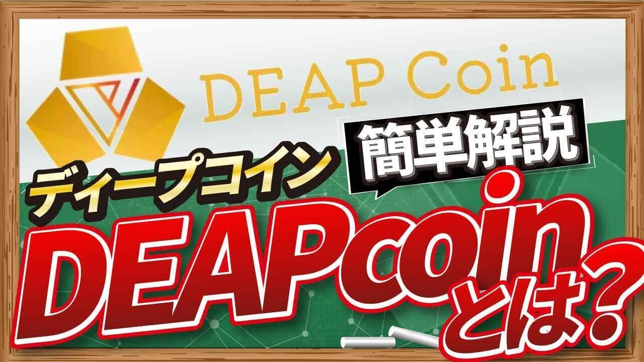 注目アルトコイン特集 DEAPcoinとは？