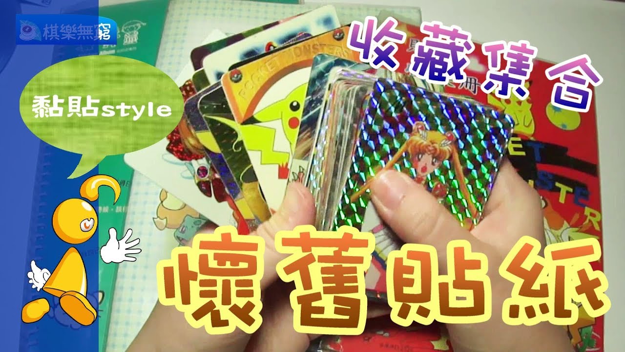 【棋樂玩文具】1996年開始收集的懷舊卡通貼紙收藏