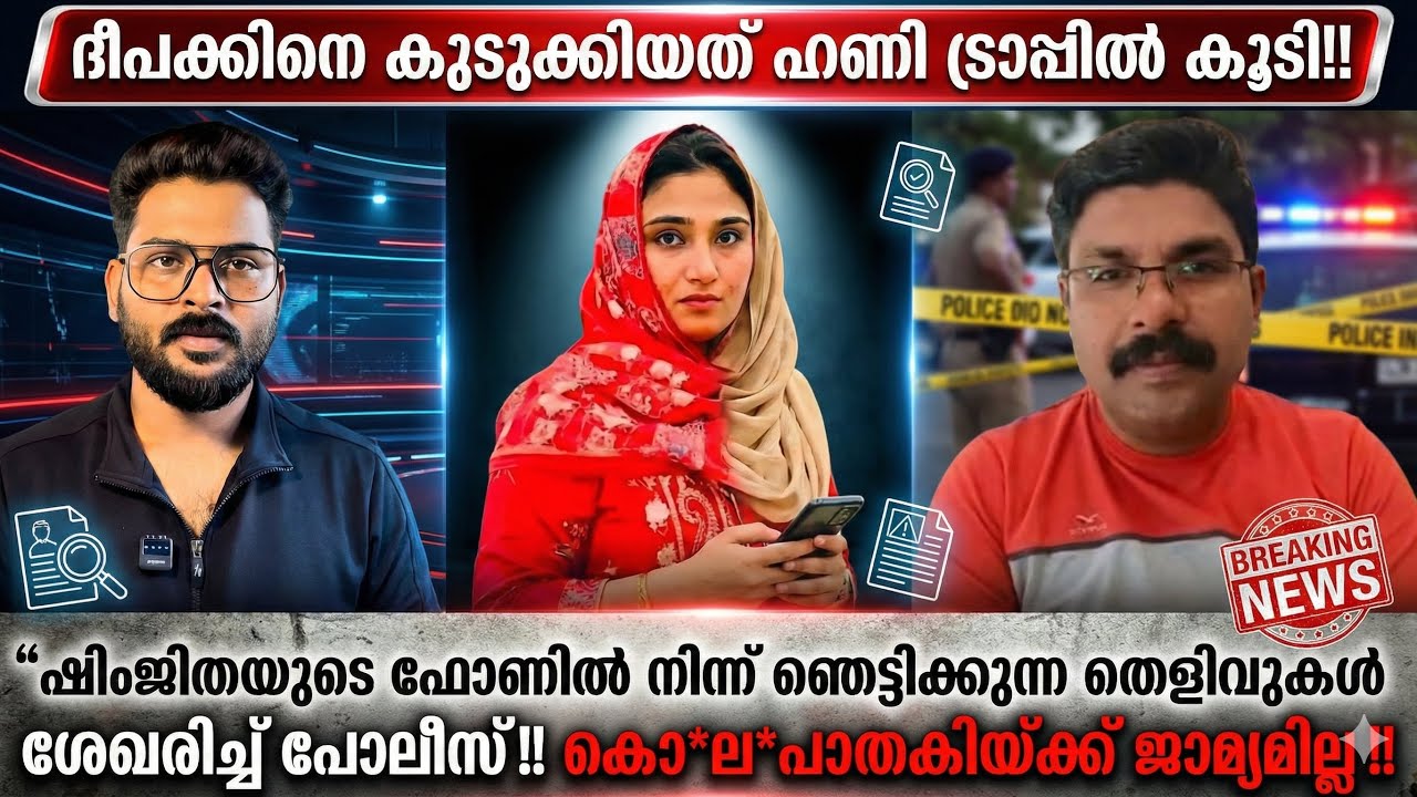 “നടന്നത് ഹണി ട്രാപ്പ്”ഞെട്ടിക്കുന്ന തെളിവുകൾ ഷിംജിതയുടെ ഫോണിൽ നിന്ന് പോലീസിന് ലഭിച്ചു‼️ജാമ്യമില്ല‼️
