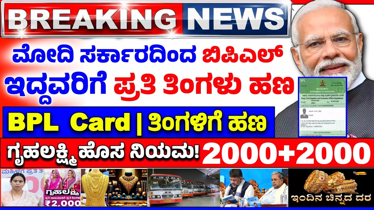 ♥️ನಾಳೆ 9 ಫೆಬ್ರವರಿ♥️ಮೋದಿ ಸರ್ಕಾರ ಅಕ್ಕಿ ಬದಲು ಹಣ ಜಮಾ| BPL Card | ಗೃಹಲಕ್ಷ್ಮಿ 4000 ಬಾಕಿ ಜಮಾ | ಚಿನ್ನ ಬೆಳ್ಳಿ