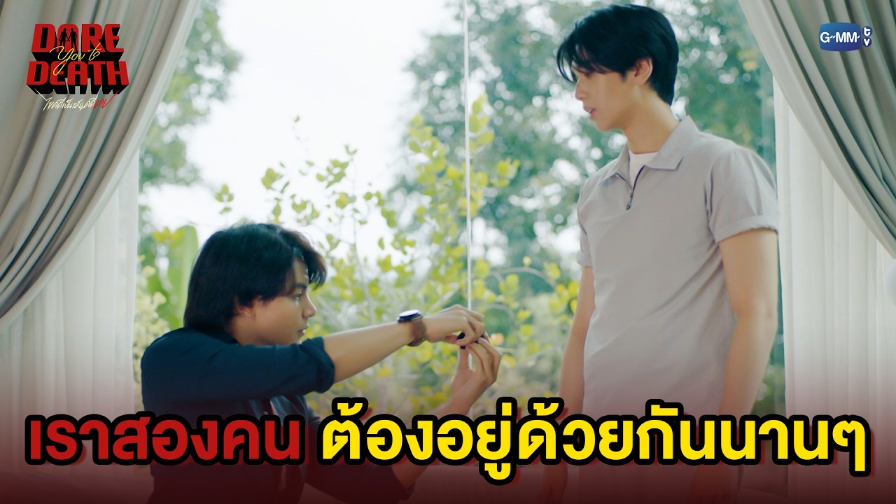 เราสองคนต้องอยู่ด้วยกันนานๆ | Dare You To Death ไขคดีเป็น เห็นคดีตาย EP.10
