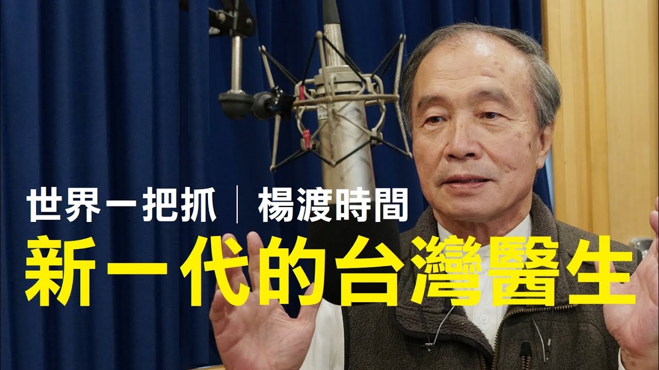 '23.05.01【世界一把抓│楊渡時間】新一代的台灣醫生